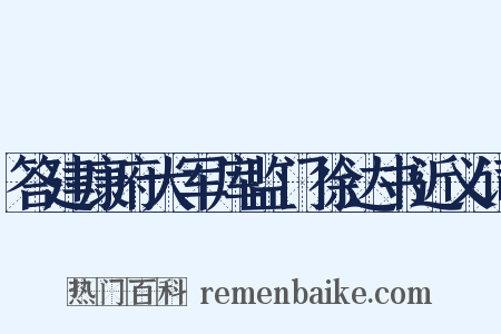 答建康府大军库监门徐达书近义词是什么意思的图片